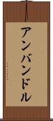 アンバンドル Scroll