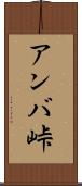 アンバ峠 Scroll