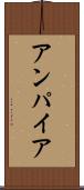 アンパイア Scroll