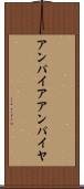 アンパイア Scroll