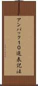 アンパック１０進表記法 Scroll