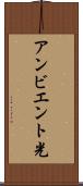 アンビエント光 Scroll