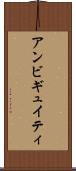 アンビギュイティ Scroll