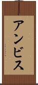アンビス Scroll