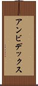 アンビデックス Scroll