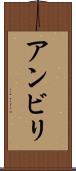 アンビリ Scroll
