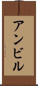 アンビル Scroll