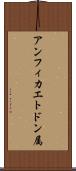 アンフィカエトドン属 Scroll