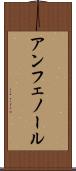 アンフェノール Scroll