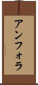 アンフォラ Scroll