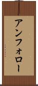 アンフォロー Scroll
