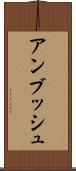 アンブッシュ Scroll