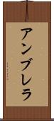 アンブレラ Scroll