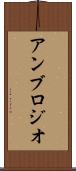 アンブロジオ Scroll