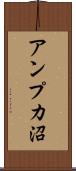 アンプカ沼 Scroll