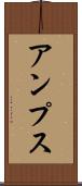 アンプス Scroll