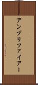 アンプリファイアー Scroll