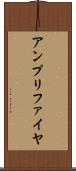 アンプリファイヤ Scroll