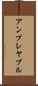 アンプレヤブル Scroll