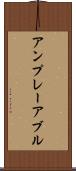 アンプレーアブル Scroll