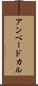 アンベードカル Scroll
