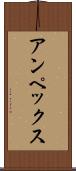 アンペックス Scroll