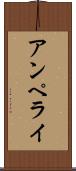 アンペライ Scroll