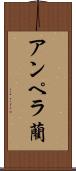 アンペラ藺 Scroll