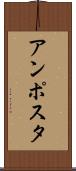 アンポスタ Scroll
