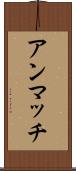 アンマッチ Scroll