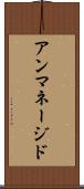 アンマネージド Scroll