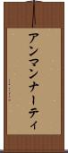 アンマンナーティ Scroll
