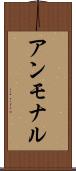 アンモナル Scroll