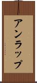 アンラップ Scroll