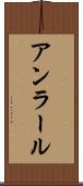 アンラール Scroll