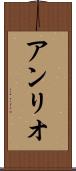 アンリオ Scroll