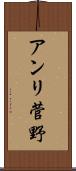 アンリ菅野 Scroll