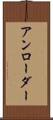 アンローダー Scroll