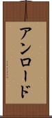 アンロード Scroll