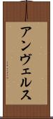 アンヴェルス Scroll
