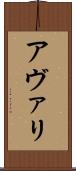 アヴァリ Scroll