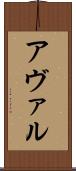 アヴァル Scroll