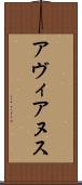 アヴィアヌス Scroll