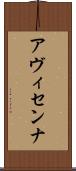 アヴィセンナ Scroll