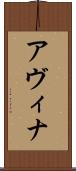 Avina Scroll