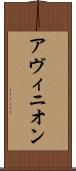 アヴィニオン Scroll