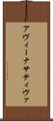 アヴィーナサティヴァ Scroll