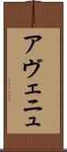 アヴェニュ Scroll