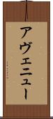 アヴェニュー Scroll