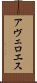 アヴェロエス Scroll